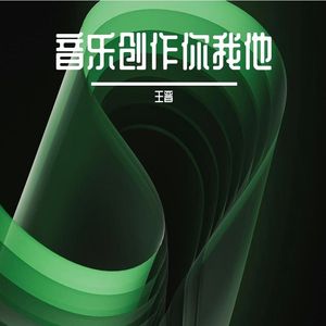 音乐创作你我他