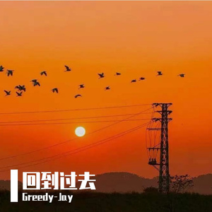 回到过去（prod by Nino）