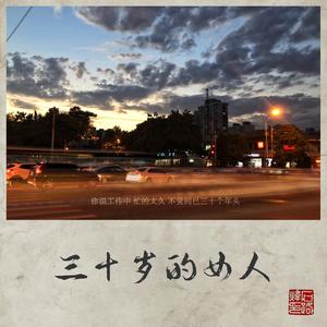 三十岁的女人