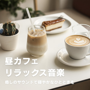 心地良いおしゃれで最高な森カフェ音楽