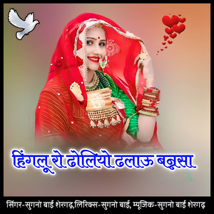 Hingalu ro dholiyo dhalau bannasa