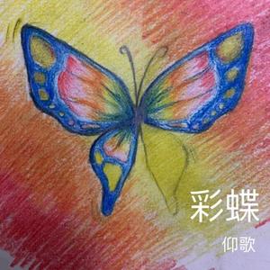 彩蝶