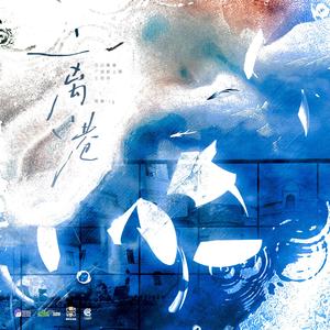 广播剧今日离港主题曲—离港