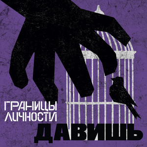 Давишь
