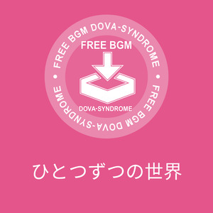 ひとつずつの世界