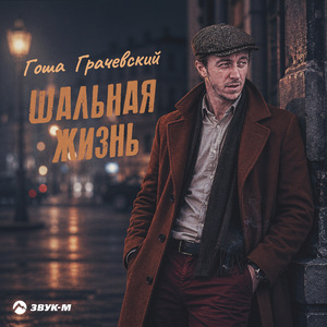 Шальная жизнь