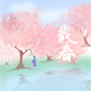 藏春（cover风缘）