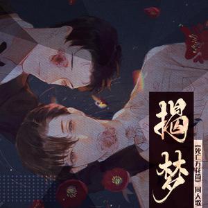 揭梦——西子绪《死亡万花筒》同人歌