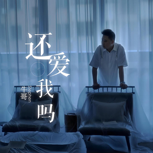 还爱我吗