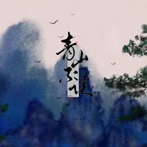 青山不误（秦时明月×天行九歌张良同人曲）