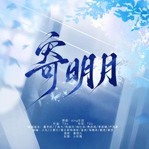 寄明月
