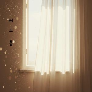 어느 틈 Where Time Slips