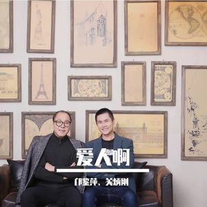 爱人啊(合唱版)