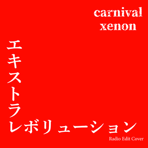 エキストラレボリューション (Radio Edit Cover)