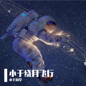 哑巴爱枪-小于绕月飞行-Psycho remix(Remix)