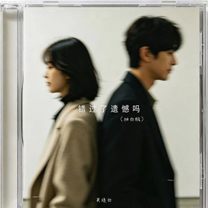 错过了 遗憾吗(独白版)