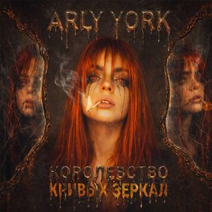 Королевство кривых зеркал