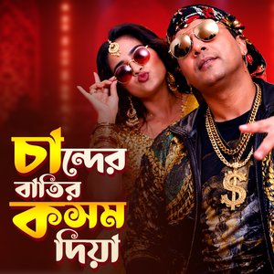 চান্দের বাতির কসম দিয়া ভালবাসিলি