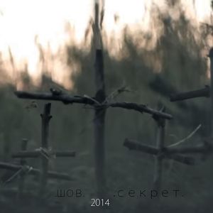 Секрет