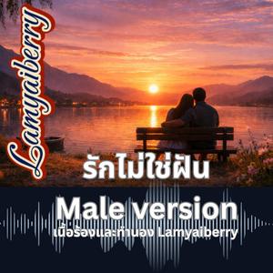 รักไม่ใช่ฝัน (Male Version)