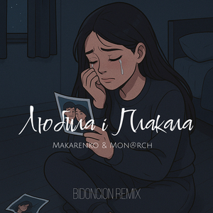 Любила і плакала (bid0nci0n remix)
