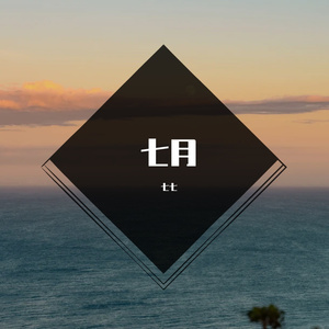 七月