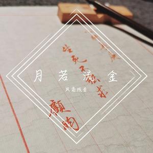 月若流金 钢琴竖琴合奏