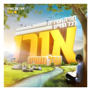 המנון הקעמפ - מתקשרים (feat. מקהלת צבאות השם)