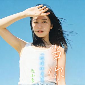 当你（眼睛眯着笑）