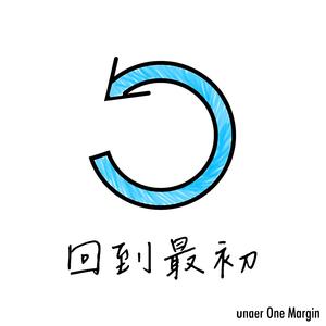 回到最初