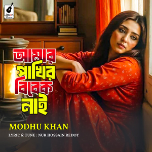 Amar Pakhir Bibek Nai