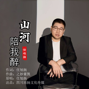 山河陪我醉（伴奏）