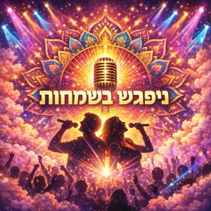 ניפגש בשמחות