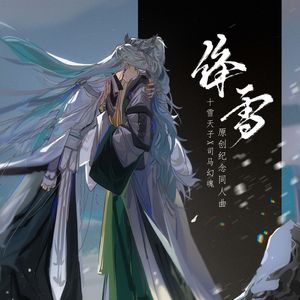 绛雪|金光布袋戏【十雪天子X司马幻魂】原创纪念曲