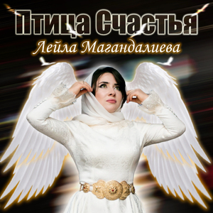 Птица счастья