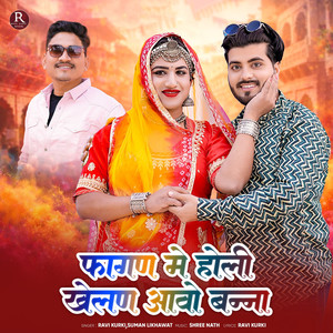 Fagan Me Holi Khelan Aavo Banna