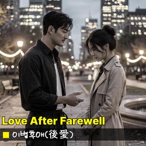 이별후애