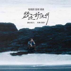 路还好远啊