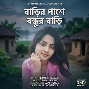 বাড়ির পাশে বন্ধুর বাড়ি