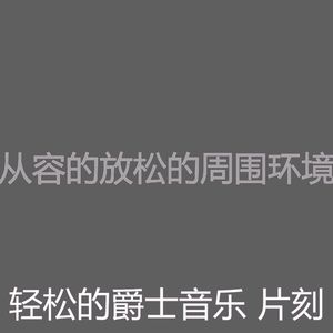 温和放松的梦想