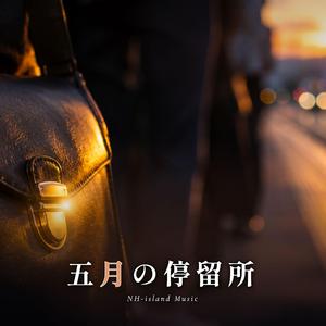 五月の停留所