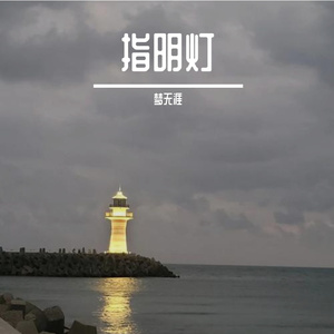 那盏灯 - 致张雪峰老师