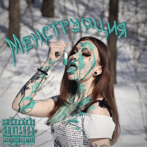 Менструация