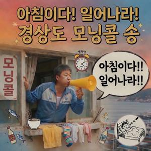 모닝콜 - 아침이다! 일어나라! 경상도 모닝콜