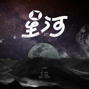 星河