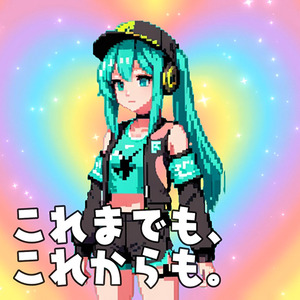 これまでも、これからも。