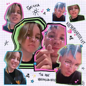 НРАВИШЬСЯ (feat. гречка)