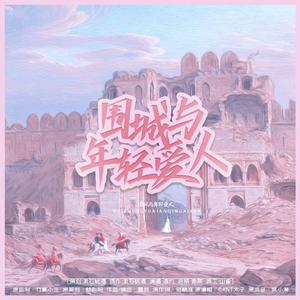 围城与年轻爱人