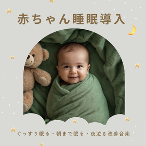 赤ちゃん夢みる幸せ音楽