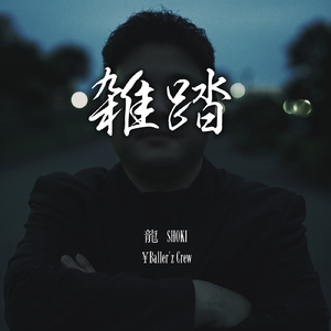 雑踏 (feat. 龍 & SHOKI)